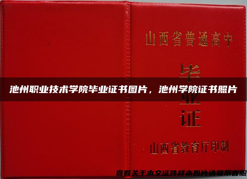 池州职业技术学院毕业证书图片，池州学院证书照片