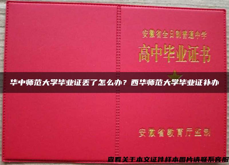 华中师范大学毕业证丢了怎么办？西华师范大学毕业证补办