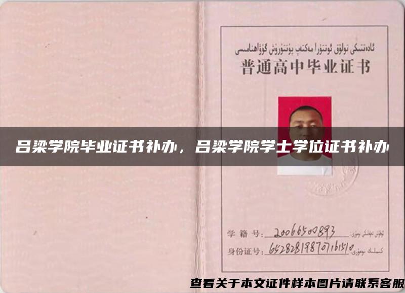 吕梁学院毕业证书补办，吕梁学院学士学位证书补办