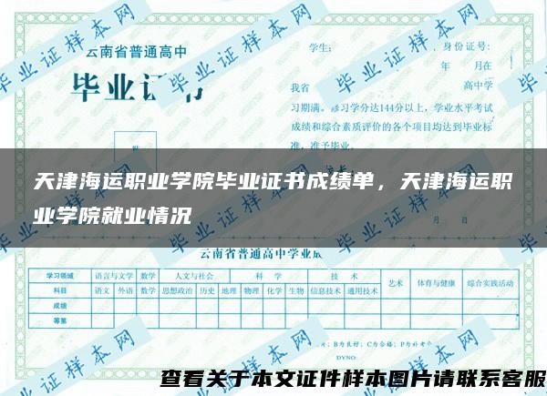 天津海运职业学院毕业证书成绩单，天津海运职业学院就业情况