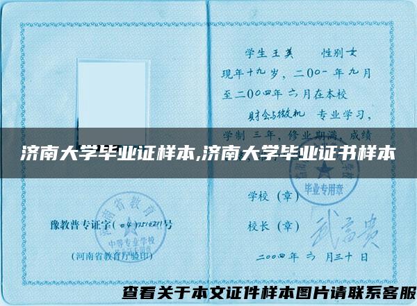 济南大学毕业证样本,济南大学毕业证书样本