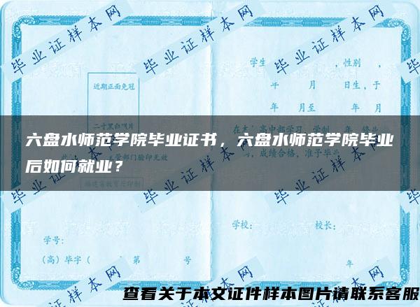 六盘水师范学院毕业证书，六盘水师范学院毕业后如何就业？