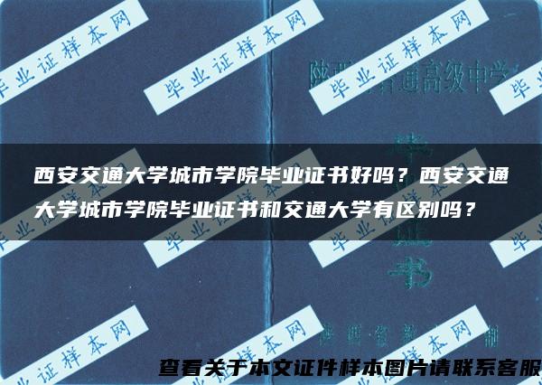 西安交通大学城市学院毕业证书好吗？西安交通大学城市学院毕业证书和交通大学有区别吗？