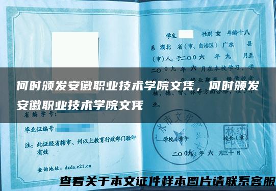 何时颁发安徽职业技术学院文凭，何时颁发安徽职业技术学院文凭