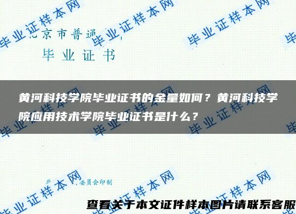 黄河科技学院毕业证书的金量如何？黄河科技学院应用技术学院毕业证书是什么？