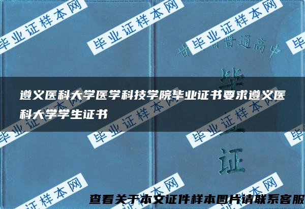 遵义医科大学医学科技学院毕业证书要求遵义医科大学学生证书