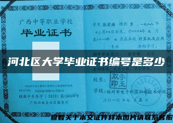 河北区大学毕业证书编号是多少