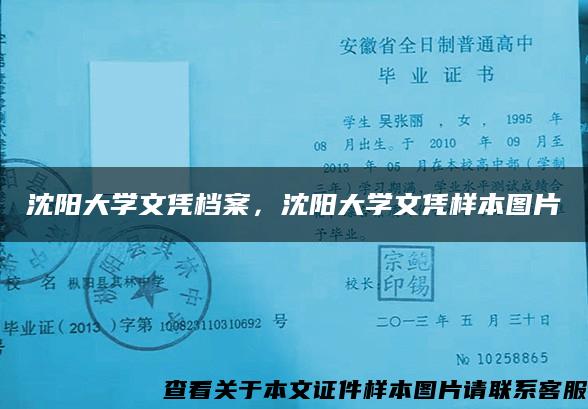 沈阳大学文凭档案，沈阳大学文凭样本图片