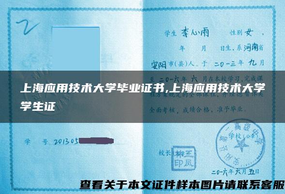 上海应用技术大学毕业证书,上海应用技术大学学生证