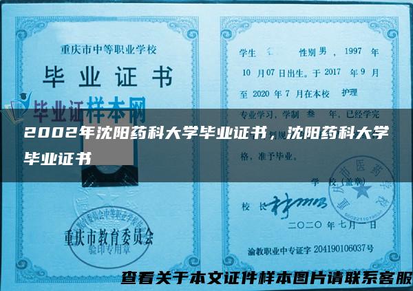 2002年沈阳药科大学毕业证书，沈阳药科大学毕业证书