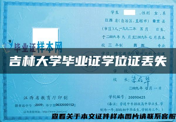 吉林大学毕业证学位证丢失