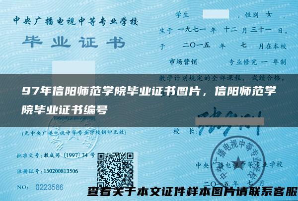 97年信阳师范学院毕业证书图片，信阳师范学院毕业证书编号