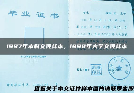 1997年本科文凭样本，1998年大学文凭样本