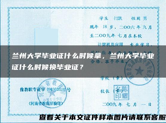 兰州大学毕业证什么时候拿，兰州大学毕业证什么时候换毕业证？