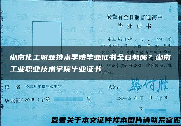 湖南化工职业技术学院毕业证书全日制吗？湖南工业职业技术学院毕业证书