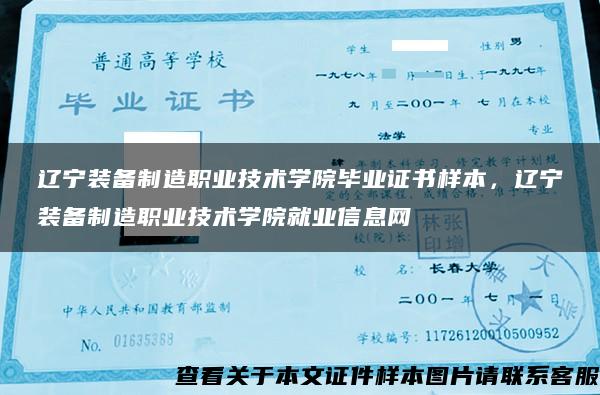 辽宁装备制造职业技术学院毕业证书样本，辽宁装备制造职业技术学院就业信息网