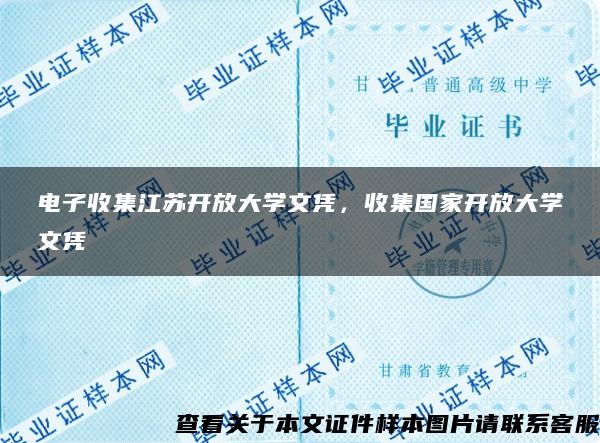 电子收集江苏开放大学文凭，收集国家开放大学文凭