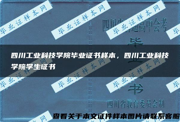 四川工业科技学院毕业证书样本，四川工业科技学院学生证书