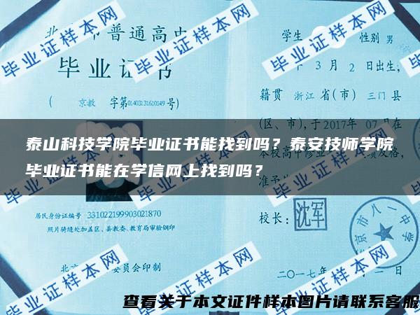 泰山科技学院毕业证书能找到吗？泰安技师学院毕业证书能在学信网上找到吗？