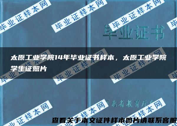 太原工业学院14年毕业证书样本，太原工业学院学生证照片