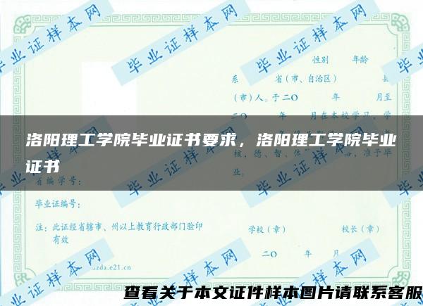 洛阳理工学院毕业证书要求，洛阳理工学院毕业证书