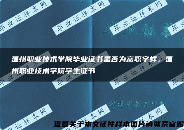 温州职业技术学院毕业证书是否为高职字样，温州职业技术学院学生证书