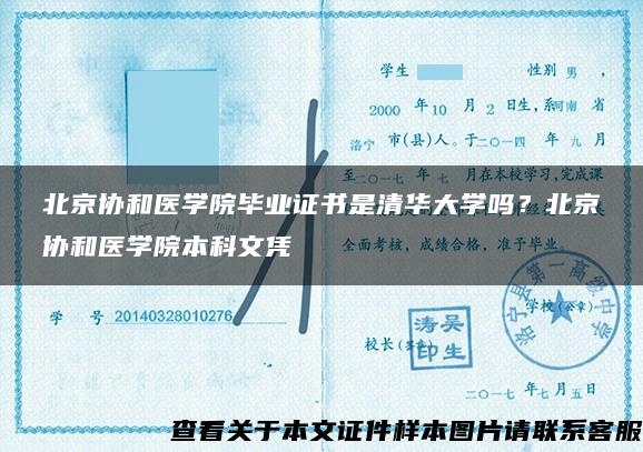 北京协和医学院毕业证书是清华大学吗？北京协和医学院本科文凭