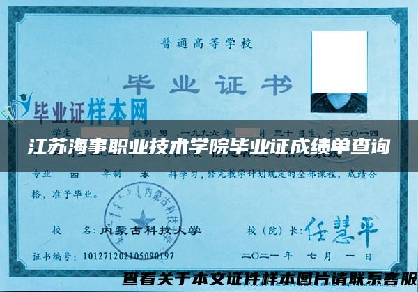 江苏海事职业技术学院毕业证成绩单查询