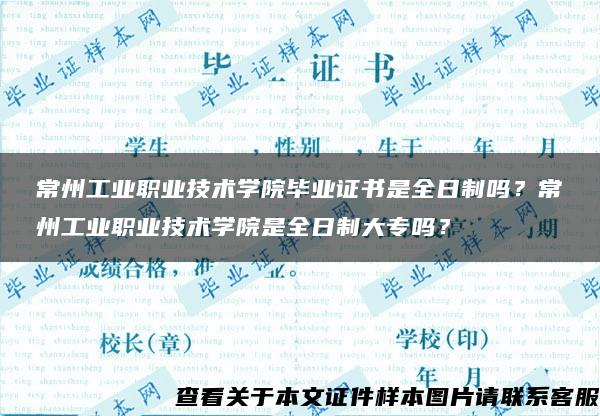 常州工业职业技术学院毕业证书是全日制吗？常州工业职业技术学院是全日制大专吗？