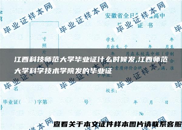 江西科技师范大学毕业证什么时候发,江西师范大学科学技术学院发的毕业证