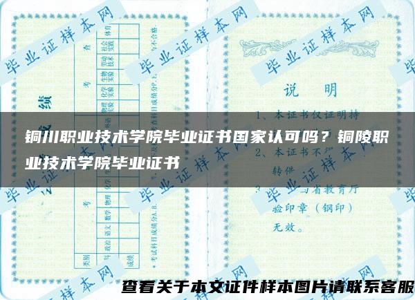 铜川职业技术学院毕业证书国家认可吗？铜陵职业技术学院毕业证书