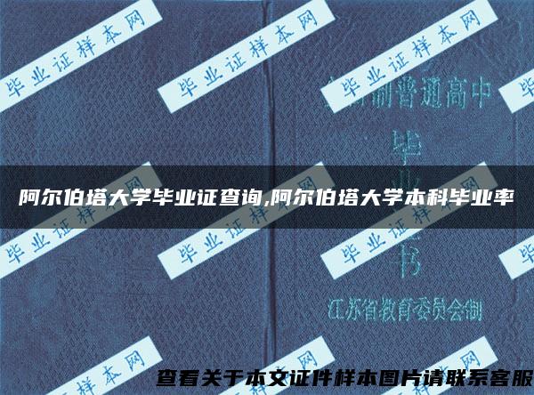 阿尔伯塔大学毕业证查询,阿尔伯塔大学本科毕业率