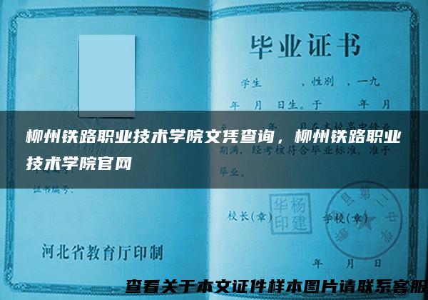 柳州铁路职业技术学院文凭查询，柳州铁路职业技术学院官网