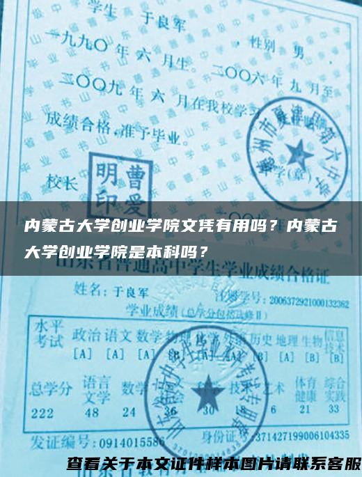 内蒙古大学创业学院文凭有用吗？内蒙古大学创业学院是本科吗？