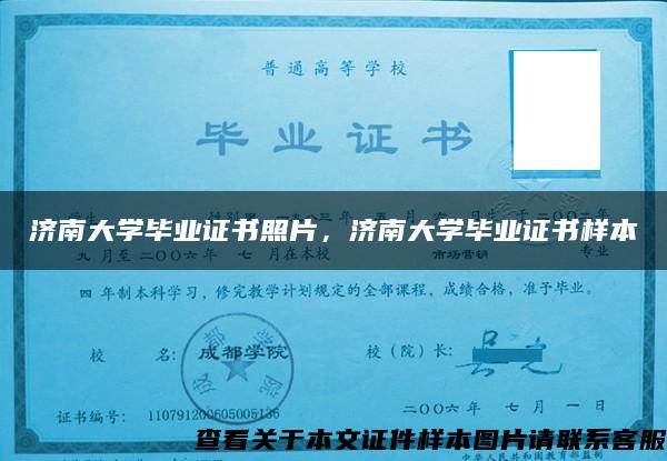 济南大学毕业证书照片，济南大学毕业证书样本