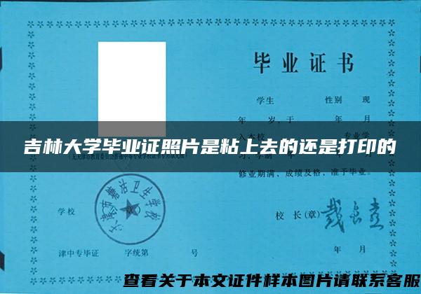 吉林大学毕业证照片是粘上去的还是打印的