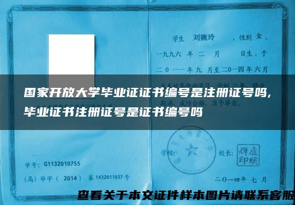 国家开放大学毕业证证书编号是注册证号吗,毕业证书注册证号是证书编号吗