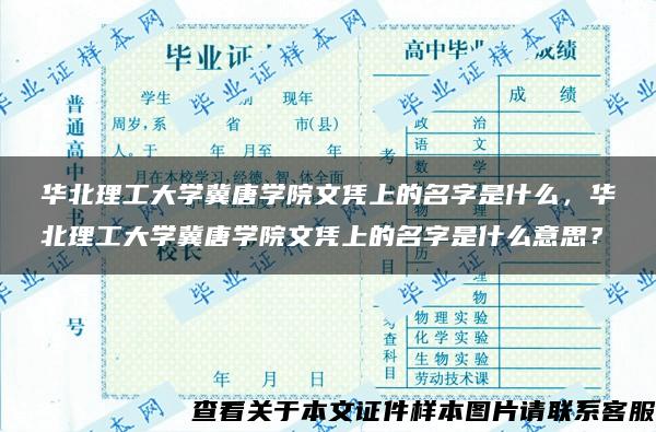 华北理工大学冀唐学院文凭上的名字是什么，华北理工大学冀唐学院文凭上的名字是什么意思？