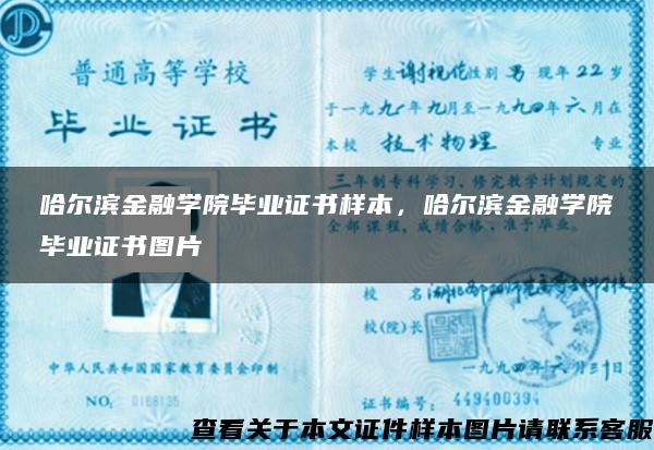 哈尔滨金融学院毕业证书样本，哈尔滨金融学院毕业证书图片