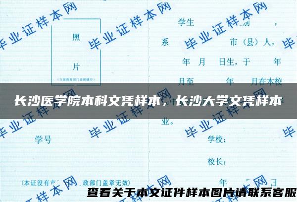 长沙医学院本科文凭样本，长沙大学文凭样本