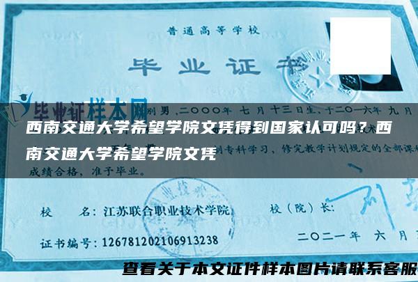 西南交通大学希望学院文凭得到国家认可吗？西南交通大学希望学院文凭