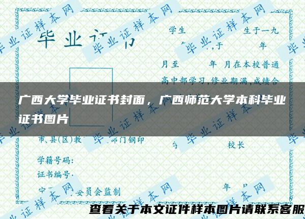 广西大学毕业证书封面，广西师范大学本科毕业证书图片