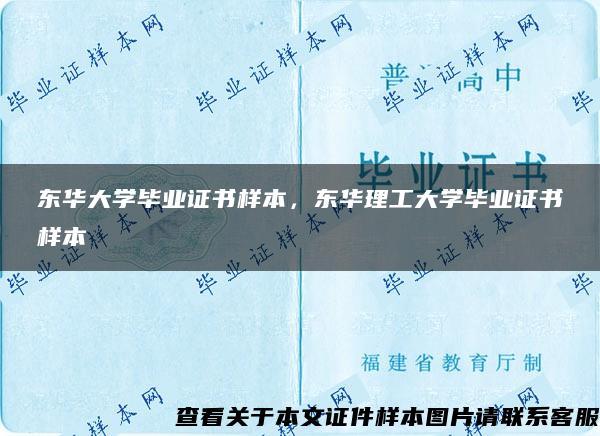 东华大学毕业证书样本，东华理工大学毕业证书样本