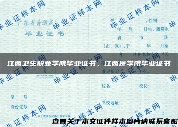 江西卫生职业学院毕业证书，江西医学院毕业证书