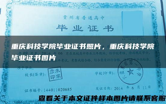 重庆科技学院毕业证书照片，重庆科技学院毕业证书图片