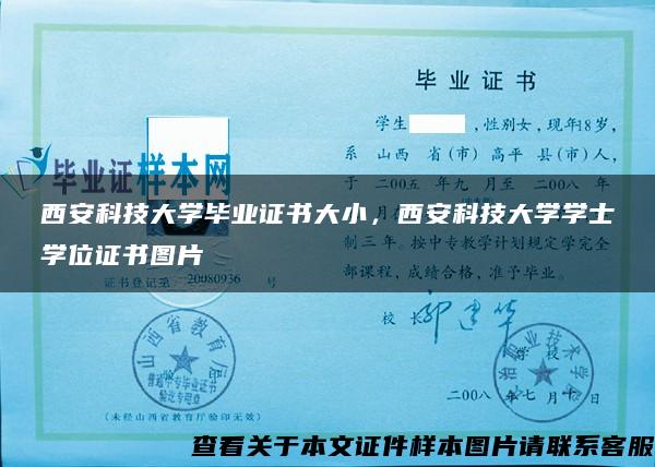 西安科技大学毕业证书大小，西安科技大学学士学位证书图片