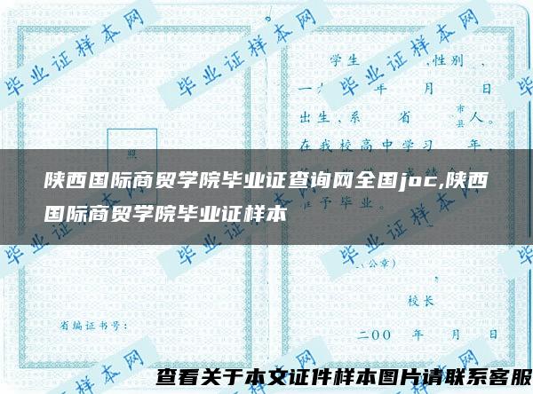 陕西国际商贸学院毕业证查询网全国joc,陕西国际商贸学院毕业证样本