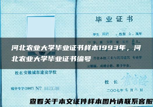 河北农业大学毕业证书样本1993年，河北农业大学毕业证书编号