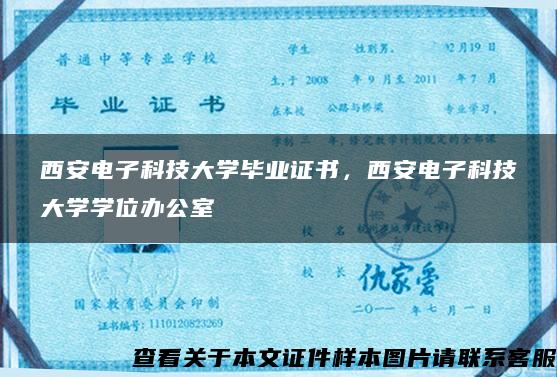 西安电子科技大学毕业证书，西安电子科技大学学位办公室