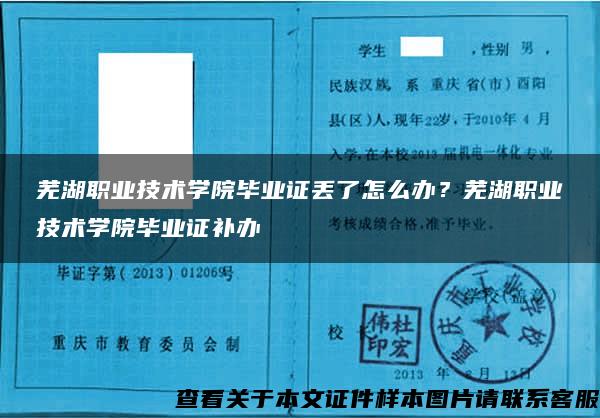 芜湖职业技术学院毕业证丢了怎么办？芜湖职业技术学院毕业证补办